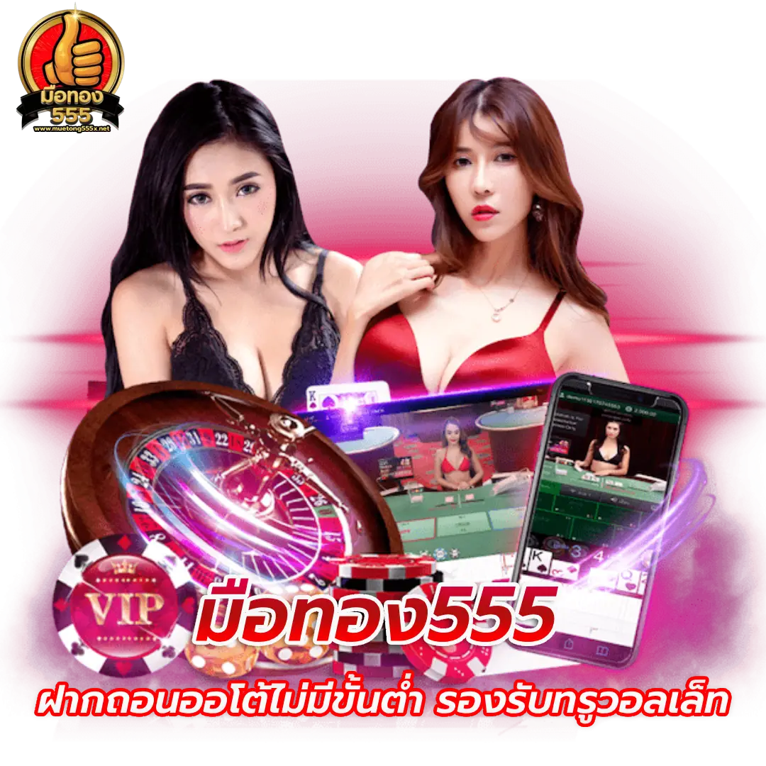 เว็บ มือทอง555