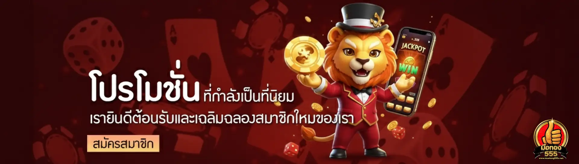 มือทอง 555