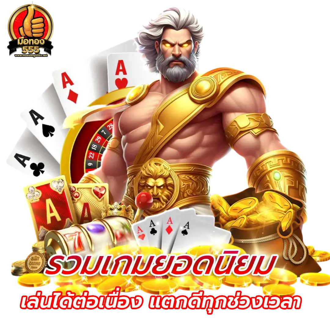 มือทอง555 ทางเข้า
