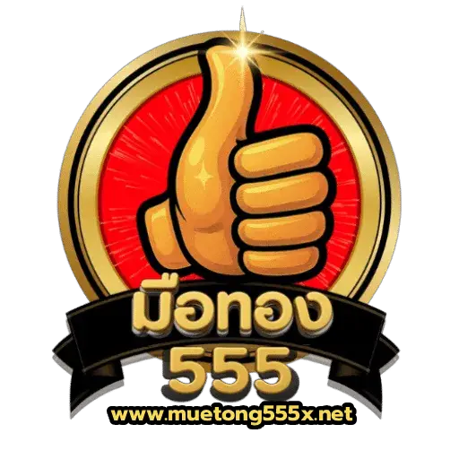 มือทอง555